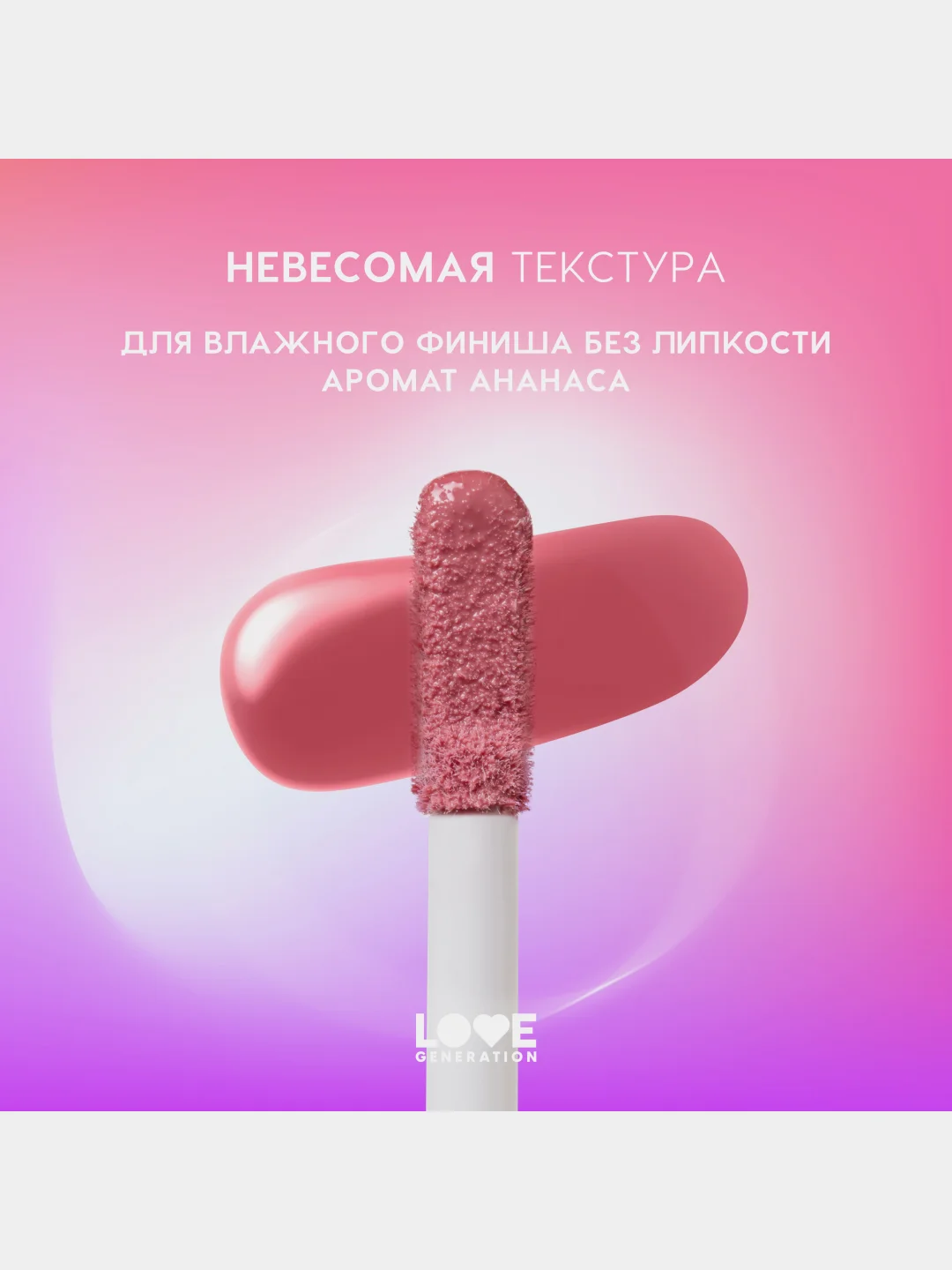 Блеск для губ Love Generation "Smile, *itch!", глянцевый, тон 02, холодный розовый, 10 мл