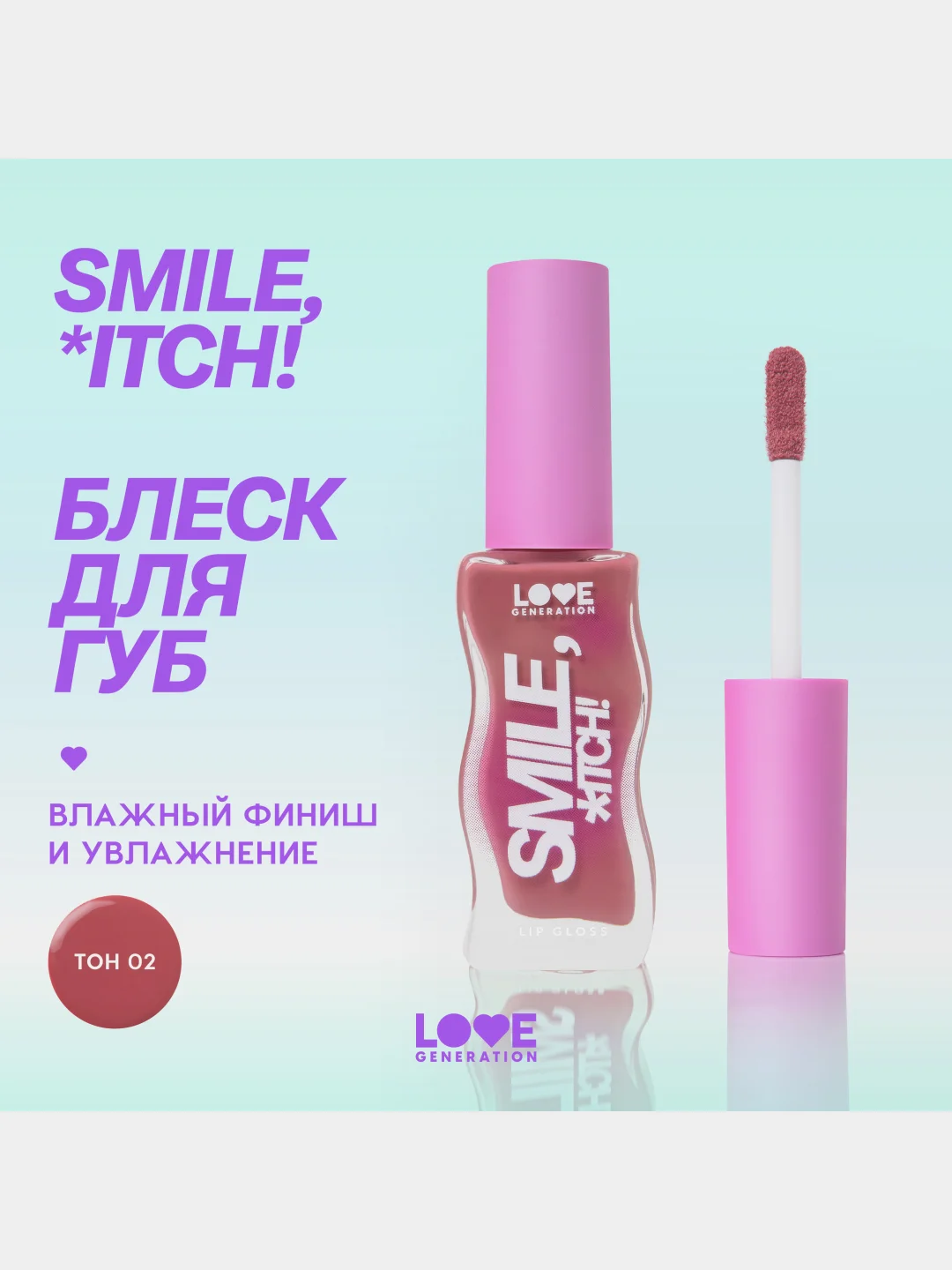 Блеск для губ Love Generation "Smile, *itch!", глянцевый, тон 02, холодный розовый, 10 мл