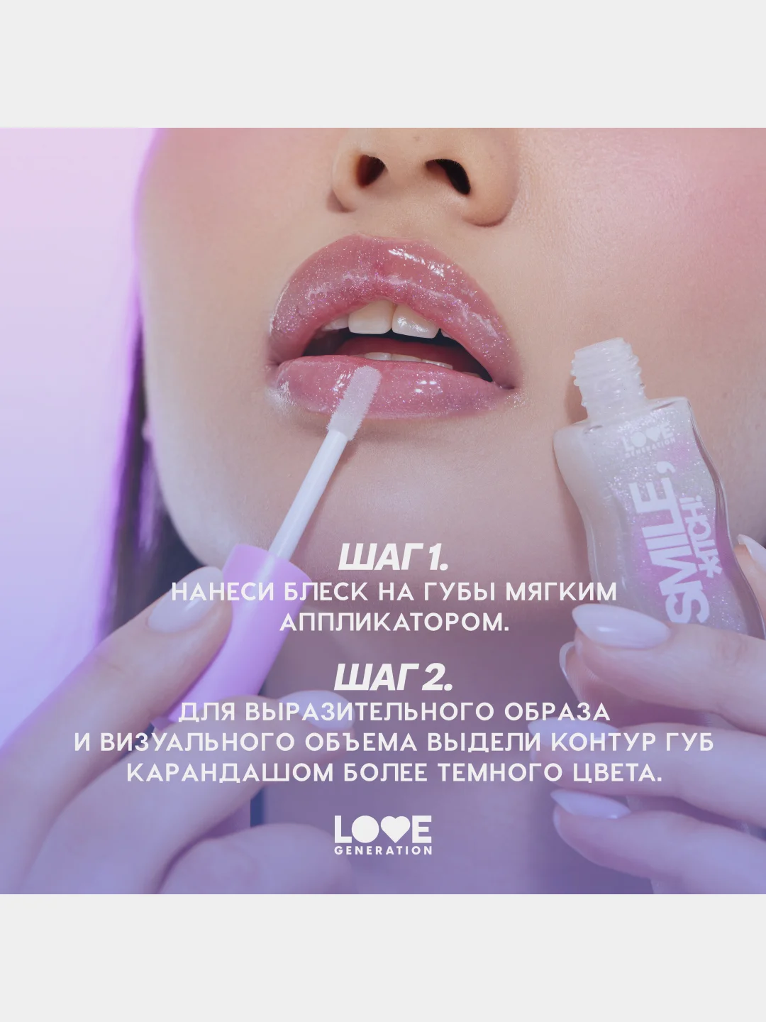 Блеск для губ Love Generation "Smile, *itch!", глянцевый, тон 02, холодный розовый, 10 мл