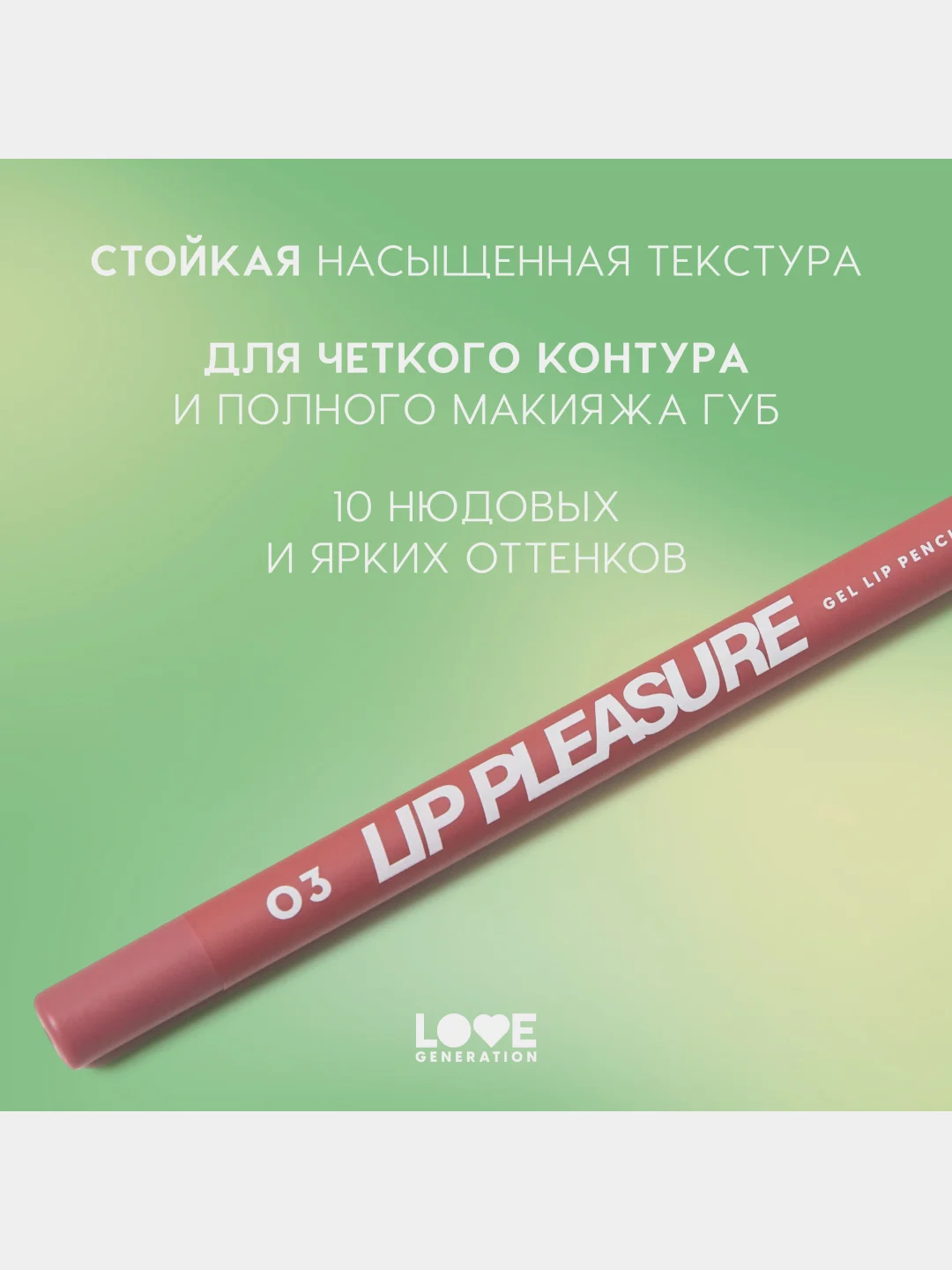 Карандаш для губ Love Generation Lip Pleasure, гелевый, тон 03, розово-красный, 1,35 г