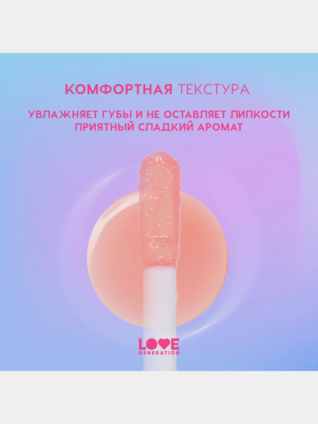 Масло для губ Love Generation Be happy, тон 01, прозрачно-розовый, 2,3 мл