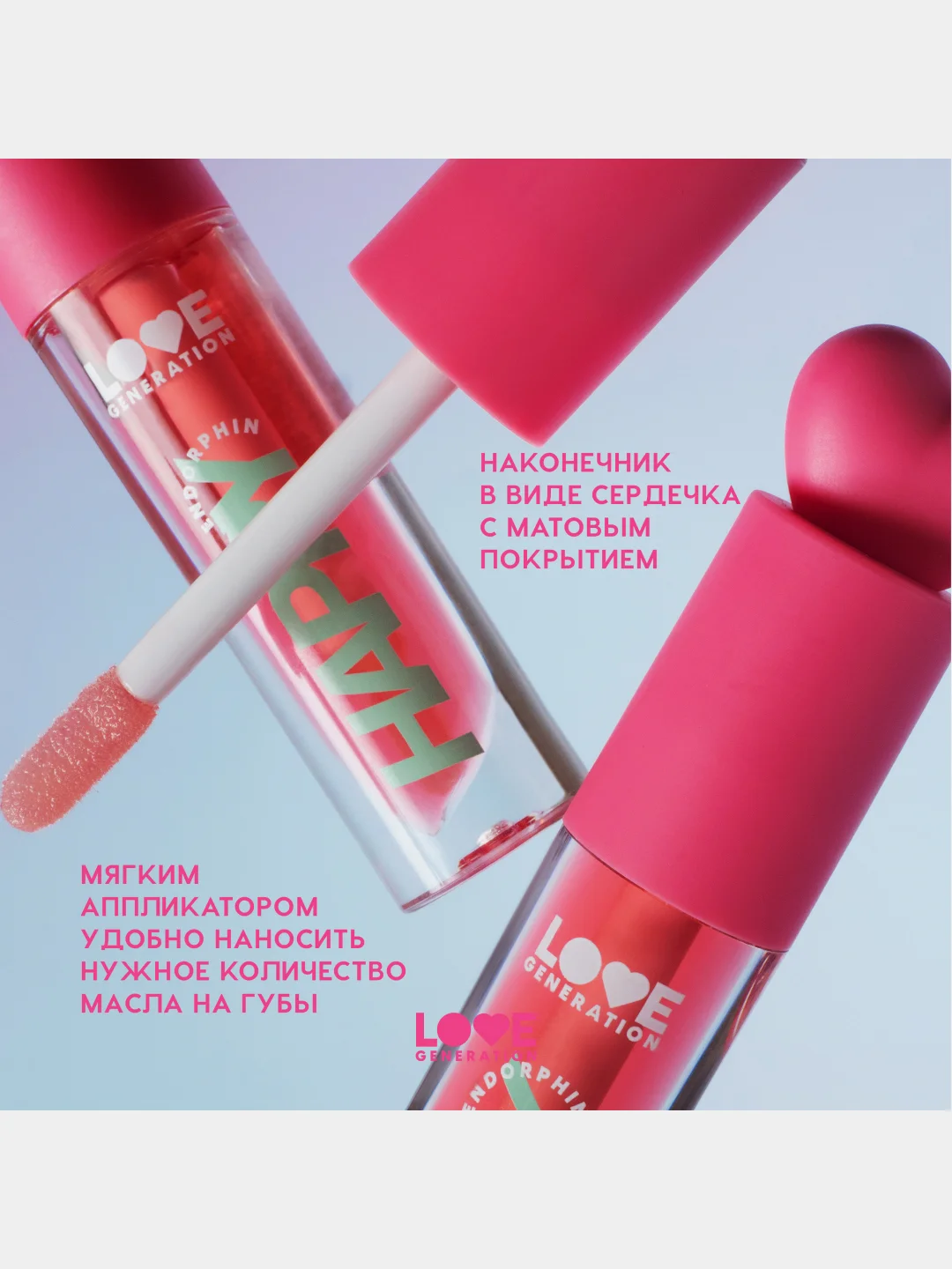 Масло для губ Love Generation Be happy, тон 01, прозрачно-розовый, 2,3 мл