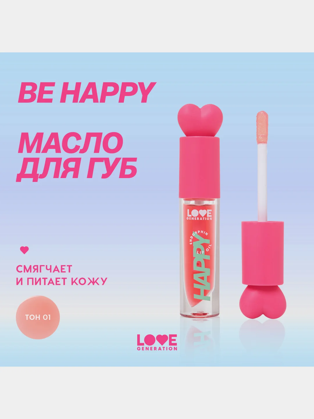 Масло для губ Love Generation Be happy, тон 01, прозрачно-розовый, 2,3 мл