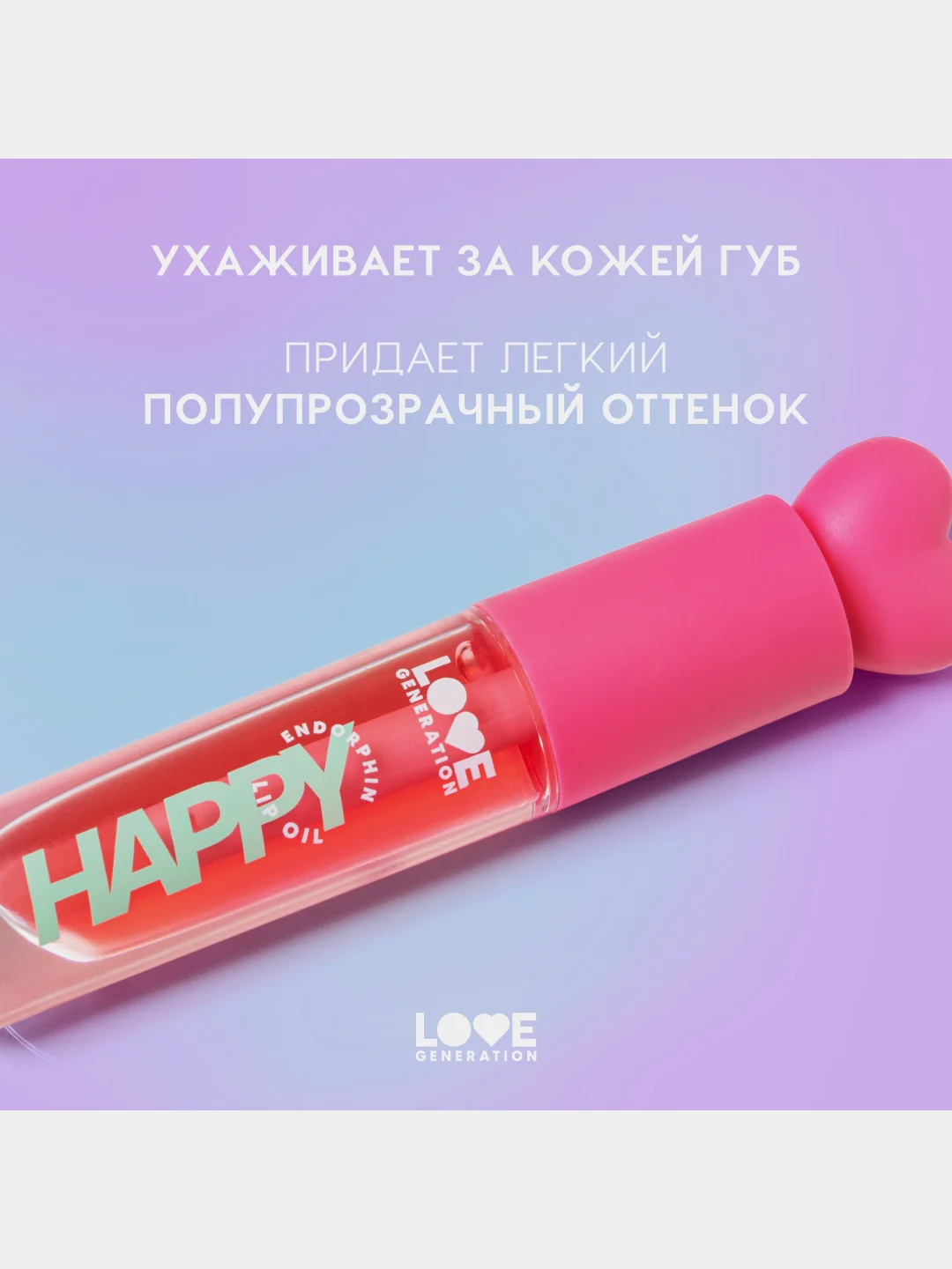 Масло для губ Love Generation Be happy, тон 01, прозрачно-розовый, 2,3 мл