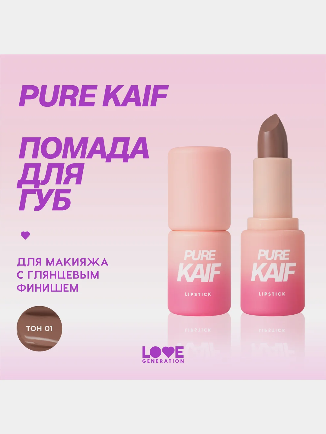 Помада в стике Love Generation Pure kaif, глянцевый финиш, тон 01, светло-бежевый, 4 г
