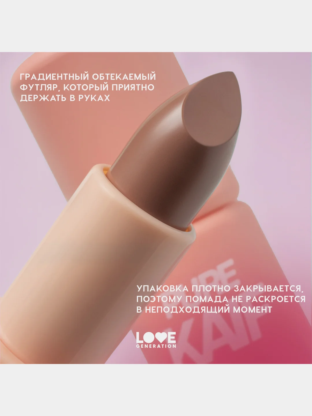 Помада в стике Love Generation Pure kaif, глянцевый финиш, тон 01, светло-бежевый, 4 г