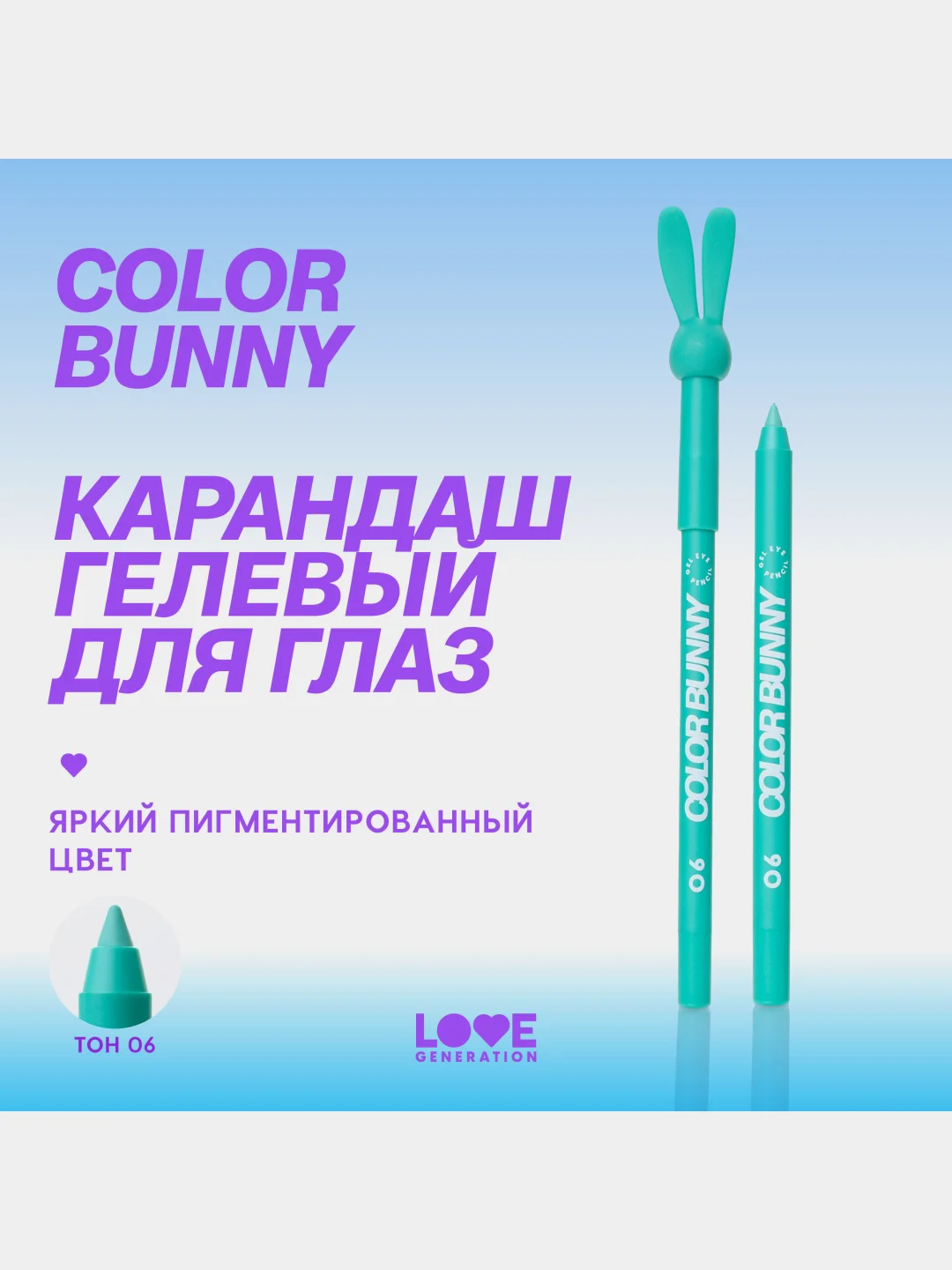 Карандаш для глаз Love Generation Color Bunny, гелевый, тон 06, лазурный, 1,3 г