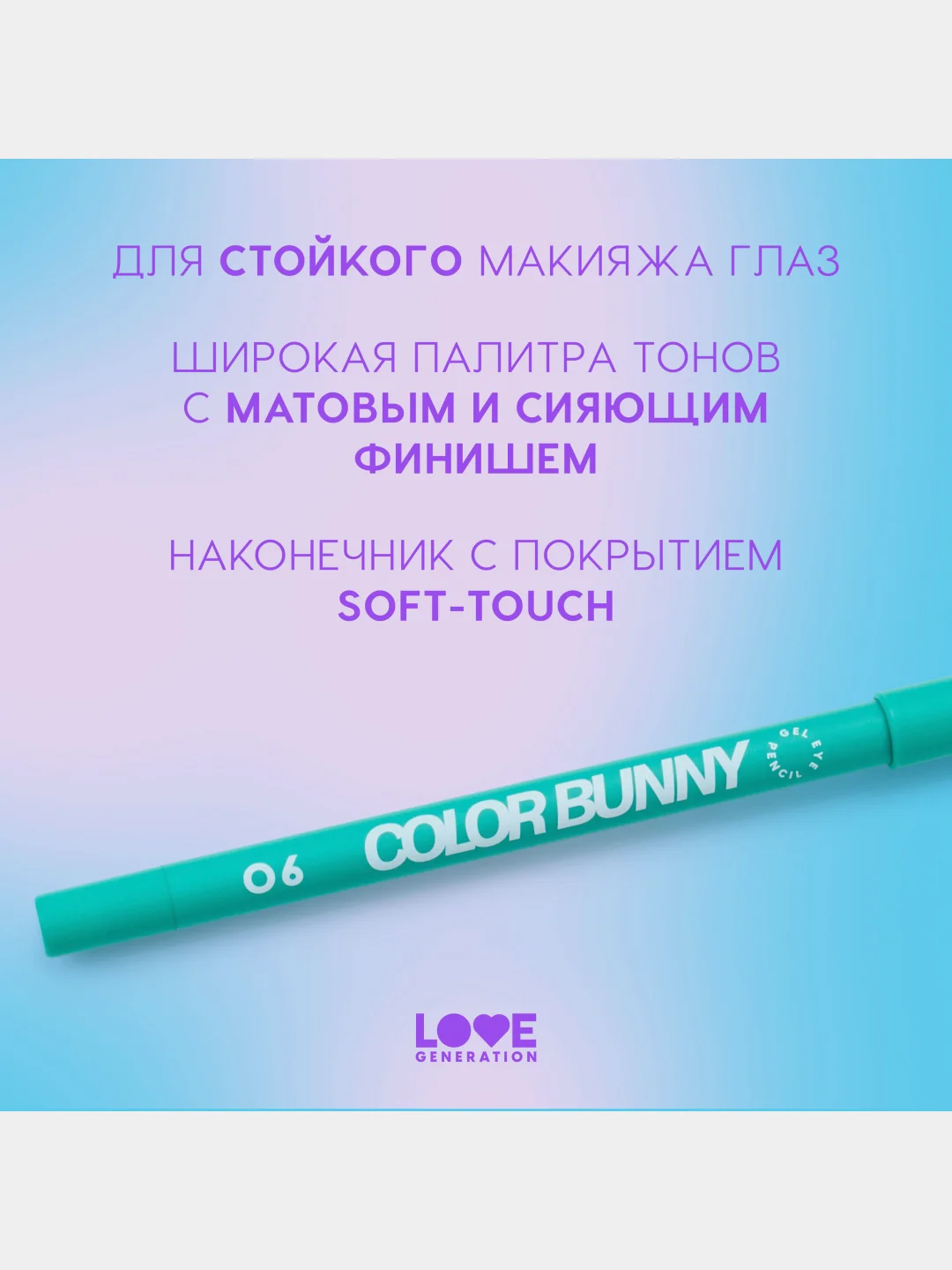 Карандаш для глаз Love Generation Color Bunny, гелевый, тон 06, лазурный, 1,3 г