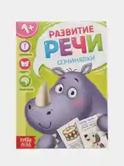 Набор книг по развитию речи Учимся говорить, 8 шт. по 20 стр