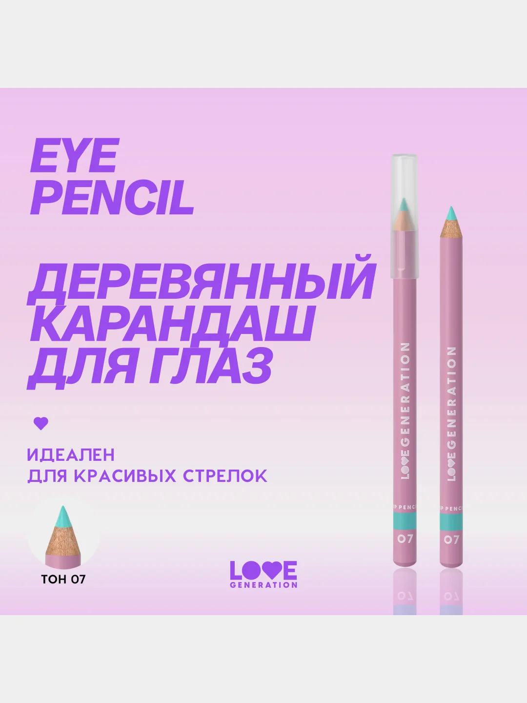 Карандаш для глаз Love Generation, деревянный, насыщенный, тон 07, лазурный, 1,2 г
