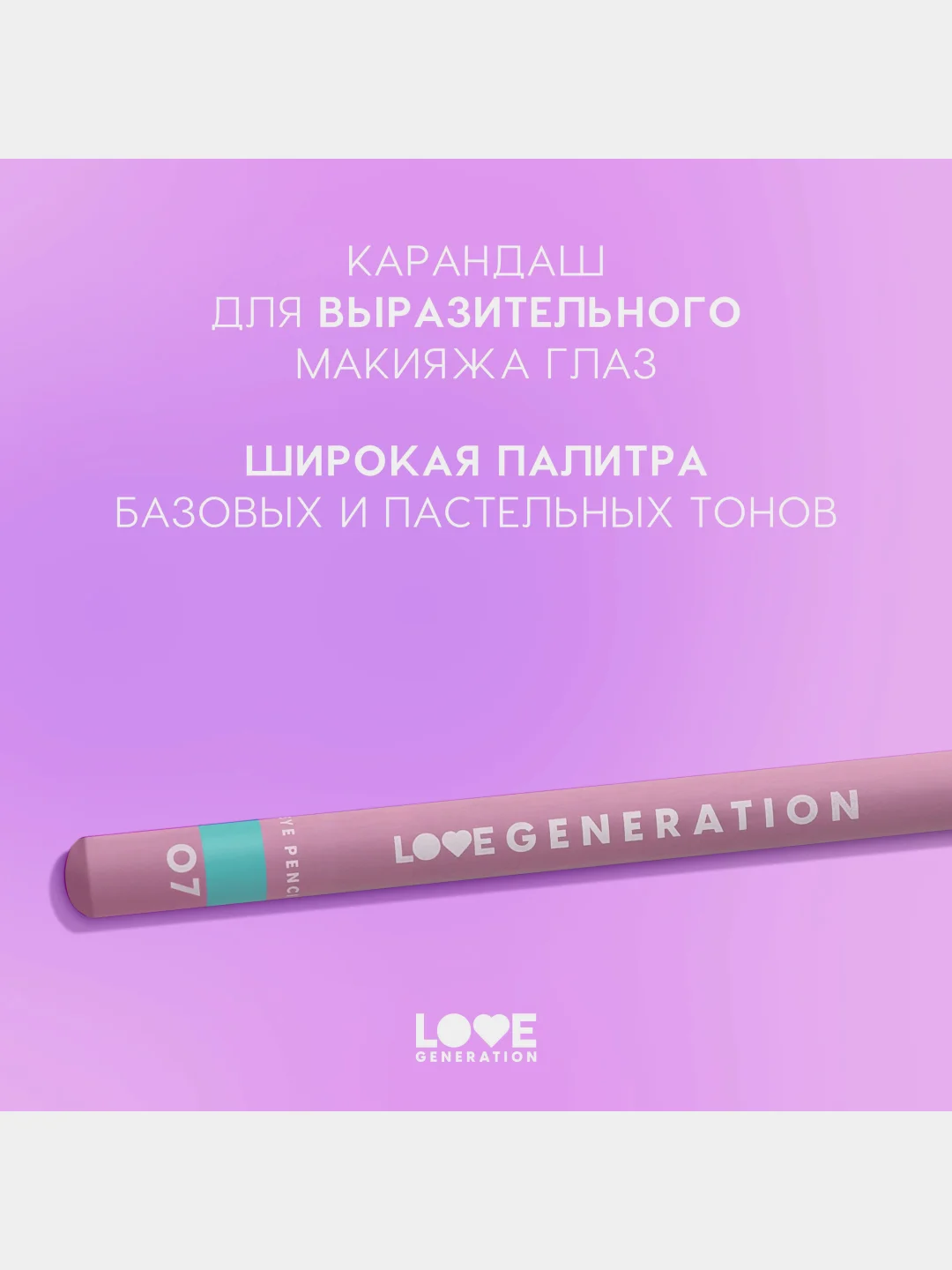 Карандаш для глаз Love Generation, деревянный, насыщенный, тон 07, лазурный, 1,2 г