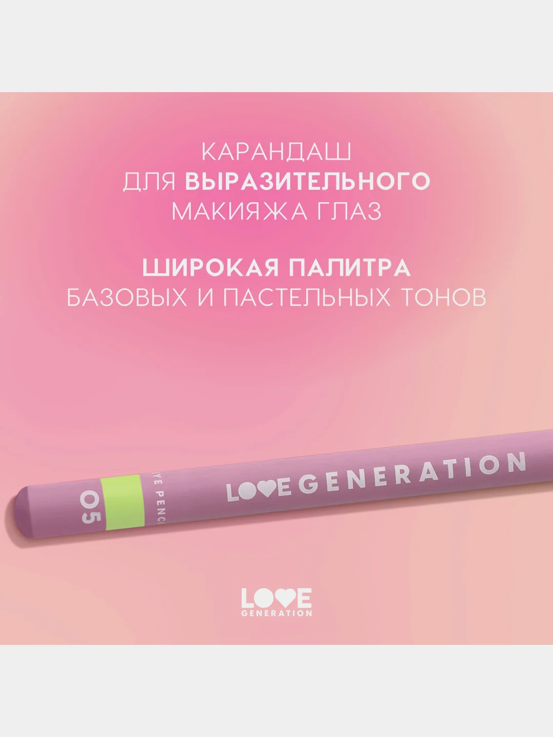 Карандаш для глаз Love Generation, деревянный, тон 05, лаймовый, 1,2 г