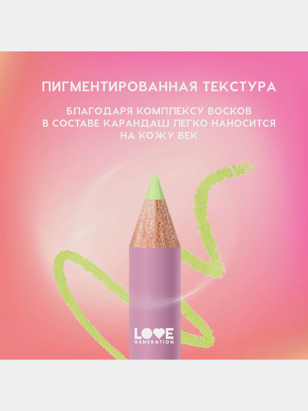 Карандаш для глаз Love Generation, деревянный, тон 05, лаймовый, 1,2 г
