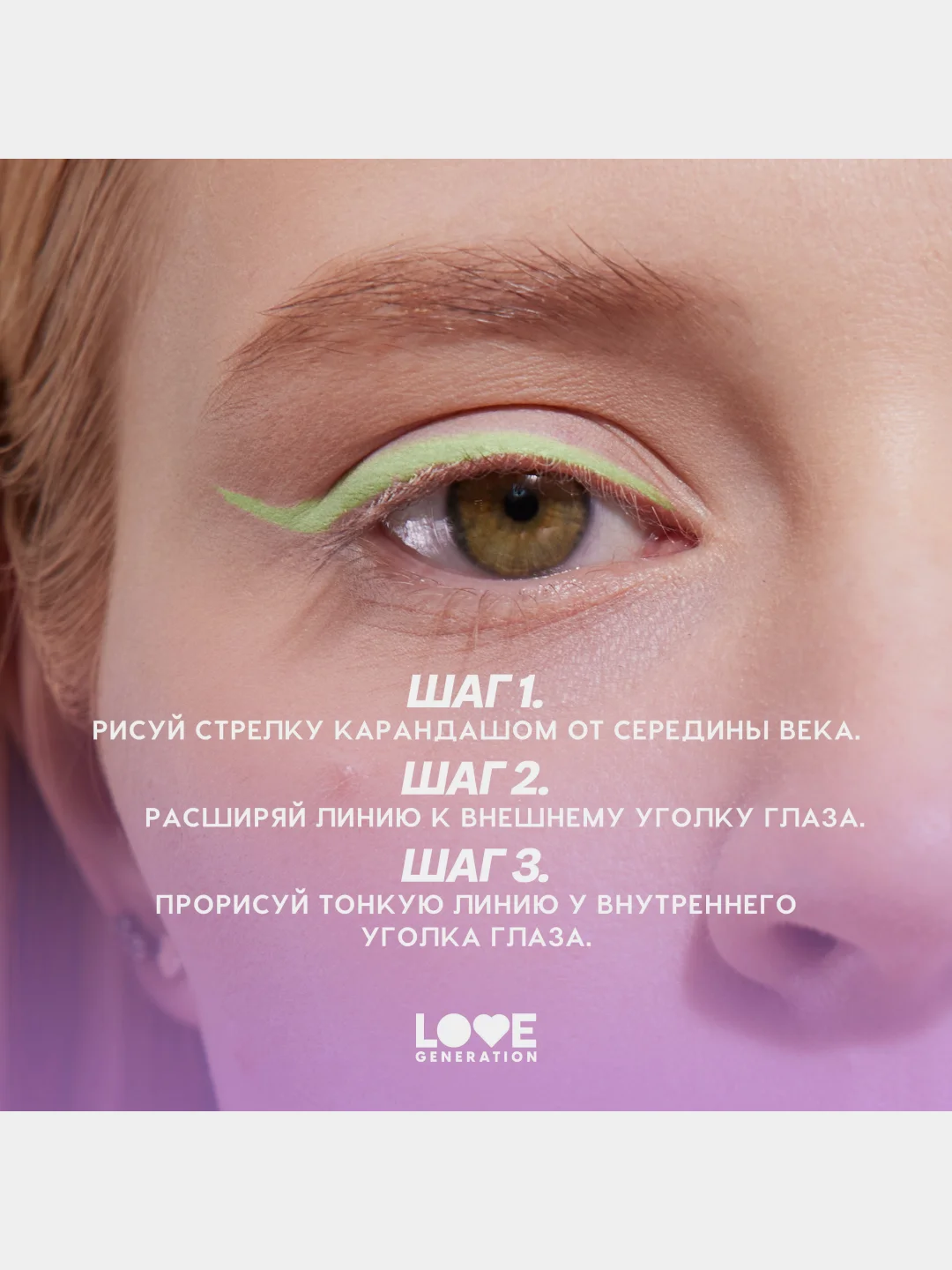 Карандаш для глаз Love Generation, деревянный, тон 05, лаймовый, 1,2 г
