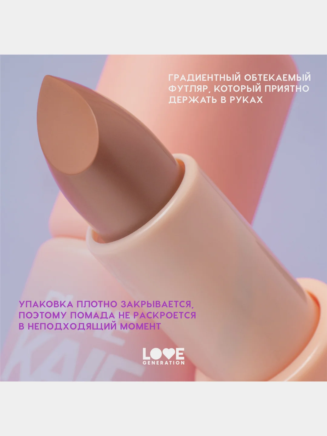 Помада в стике Love Generation Pure kaif, глянцевый финиш, тон 08, пыльная роза, 4 г
