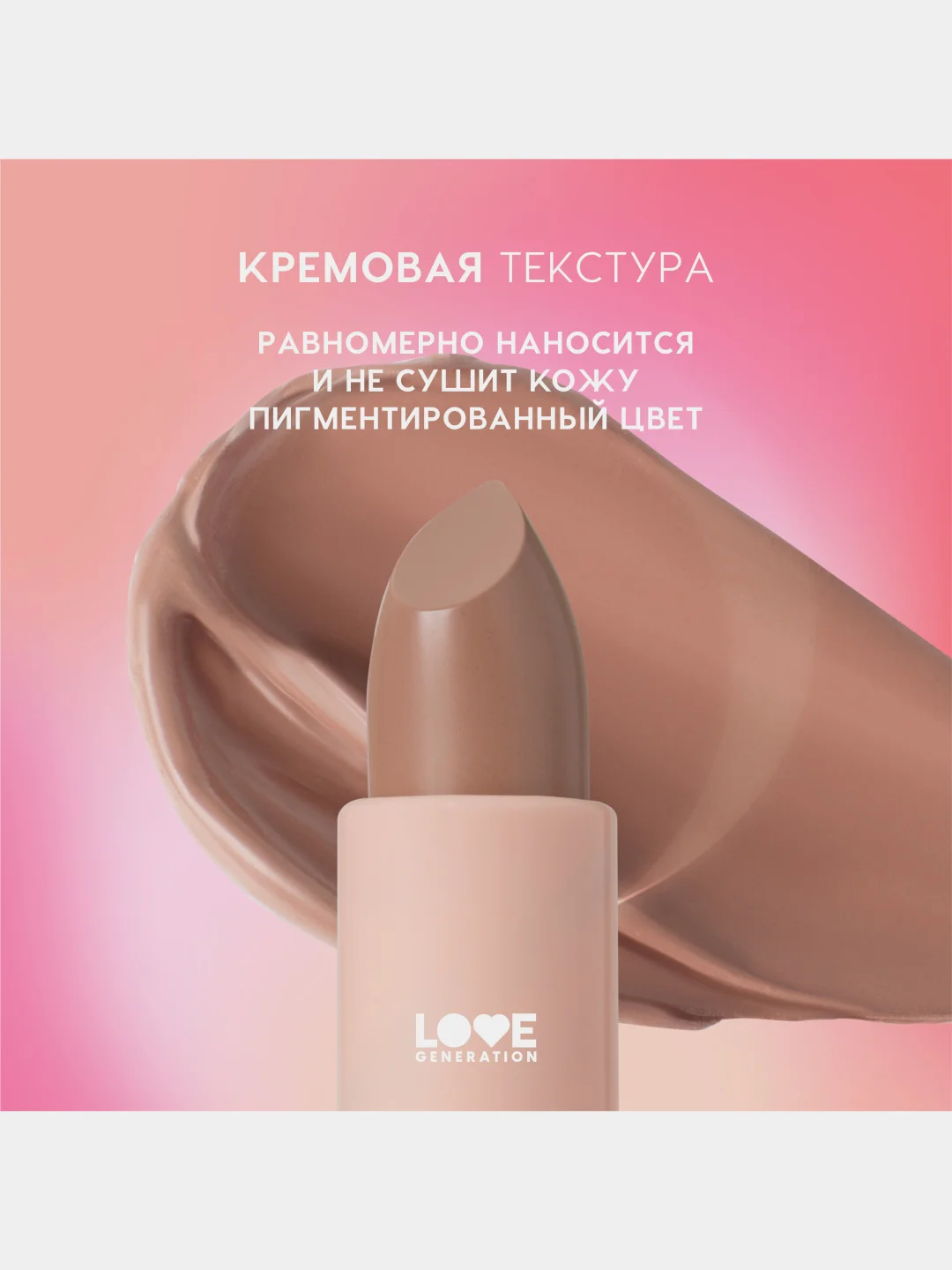 Помада в стике Love Generation Pure kaif, глянцевый финиш, тон 08, пыльная роза, 4 г