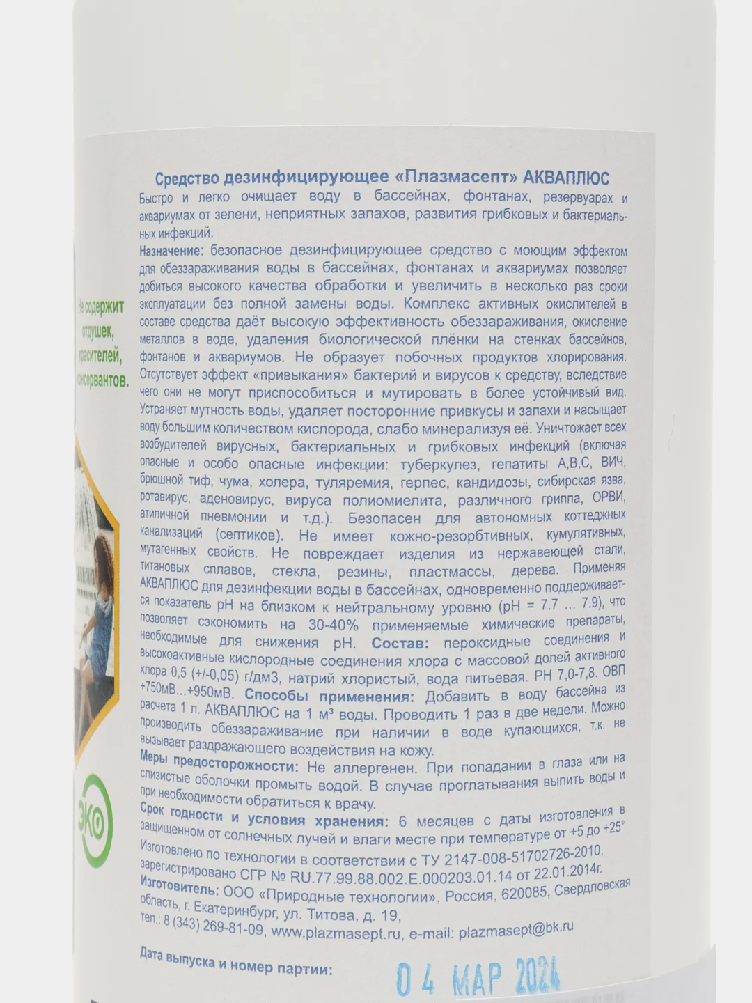 Дезинфицирующее средство для бассейнов АКВАПЛЮС Плазмасепт 1 л
