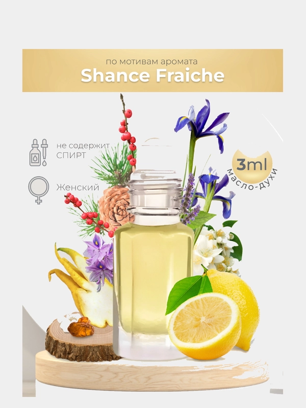 Масляные духи Chance Fresh (Шанс Фрэш), 3 мл