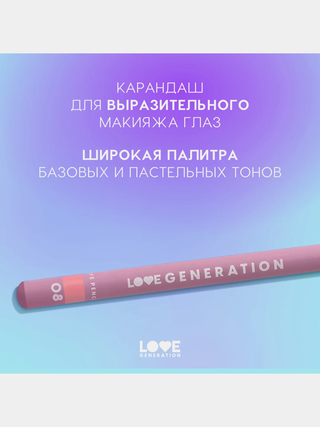 Карандаш для глаз Love Generation, деревянный, тон 08, персиковый, 1,2 г