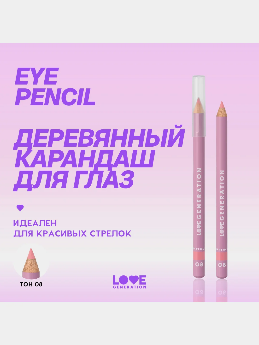 Карандаш для глаз Love Generation, деревянный, тон 08, персиковый, 1,2 г
