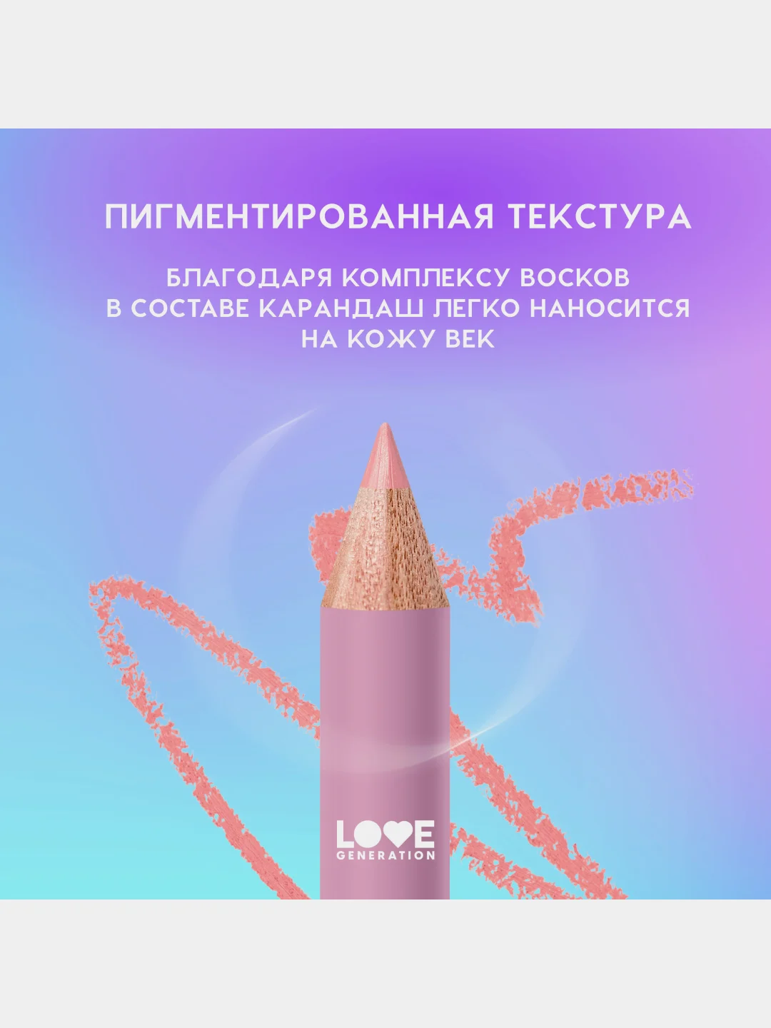 Карандаш для глаз Love Generation, деревянный, тон 08, персиковый, 1,2 г