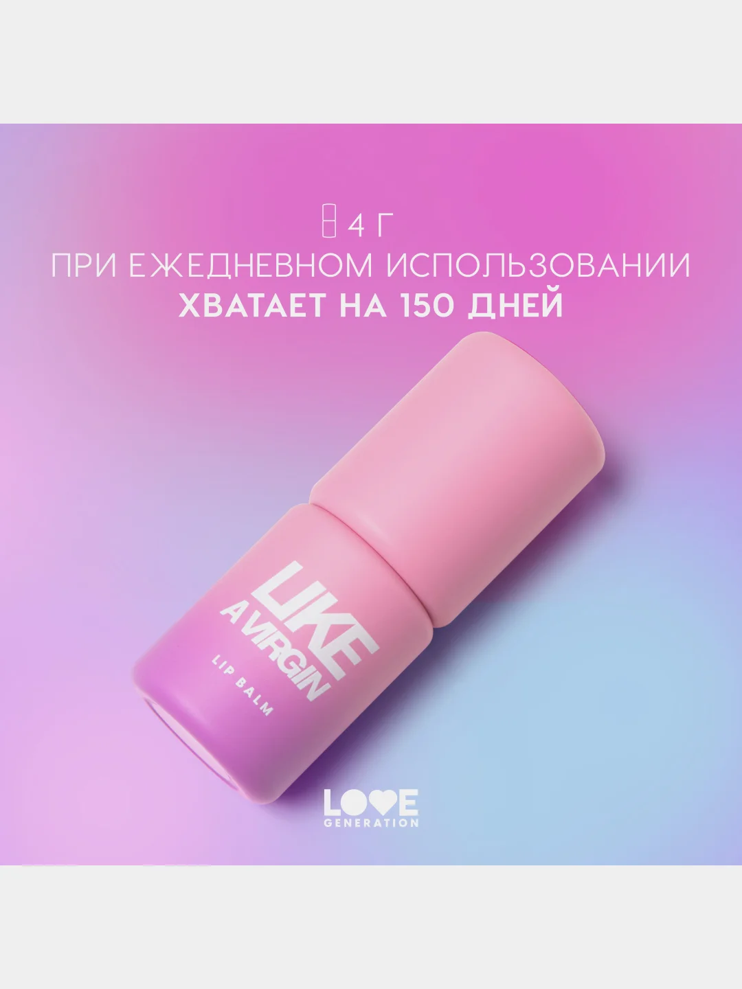 Бальзам для губ Love Generation Like a virgin, тон 05, прозрачный с сияющими частицами, 4г