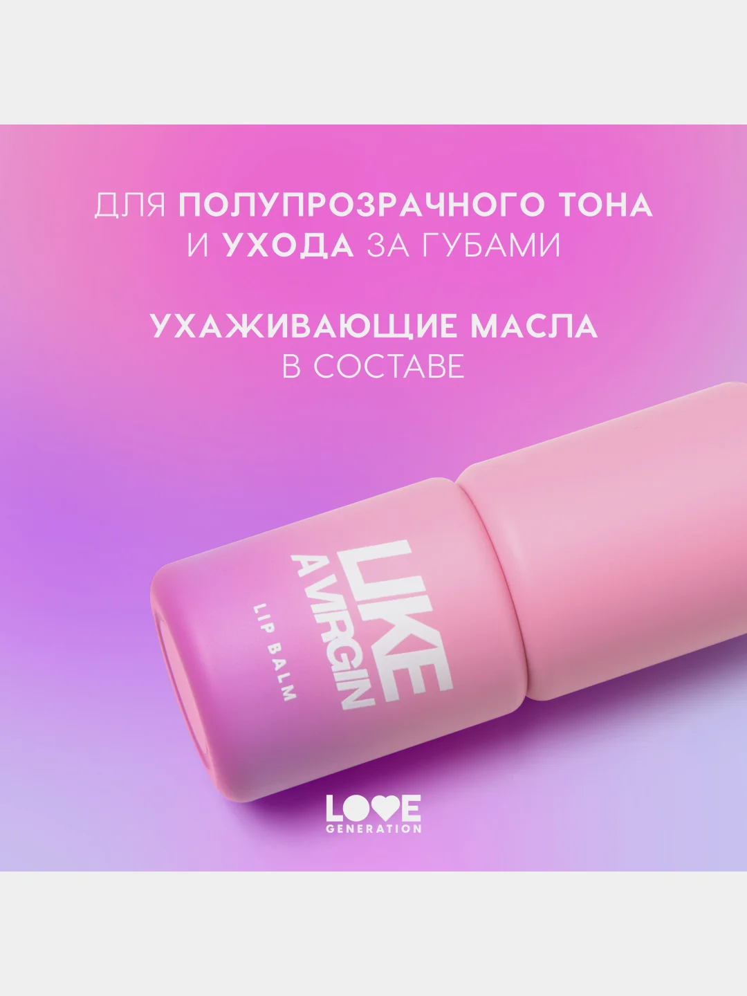 Бальзам для губ Love Generation Like a virgin, тон 05, прозрачный с сияющими частицами, 4г