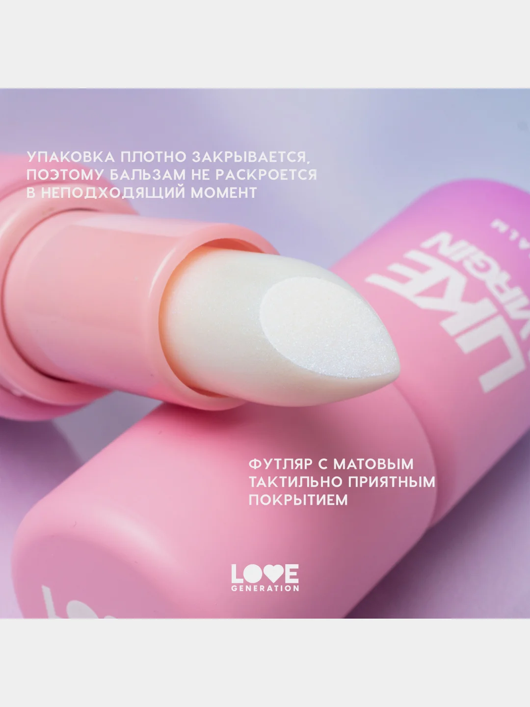 Бальзам для губ Love Generation Like a virgin, тон 05, прозрачный с сияющими частицами, 4г