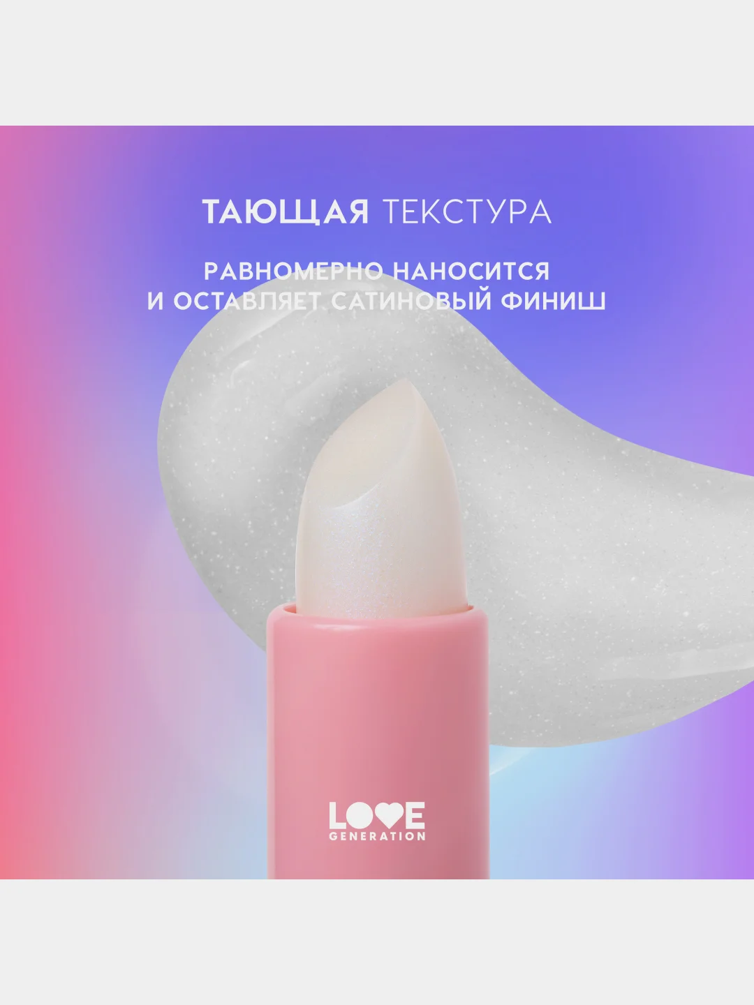 Бальзам для губ Love Generation Like a virgin, тон 05, прозрачный с сияющими частицами, 4г