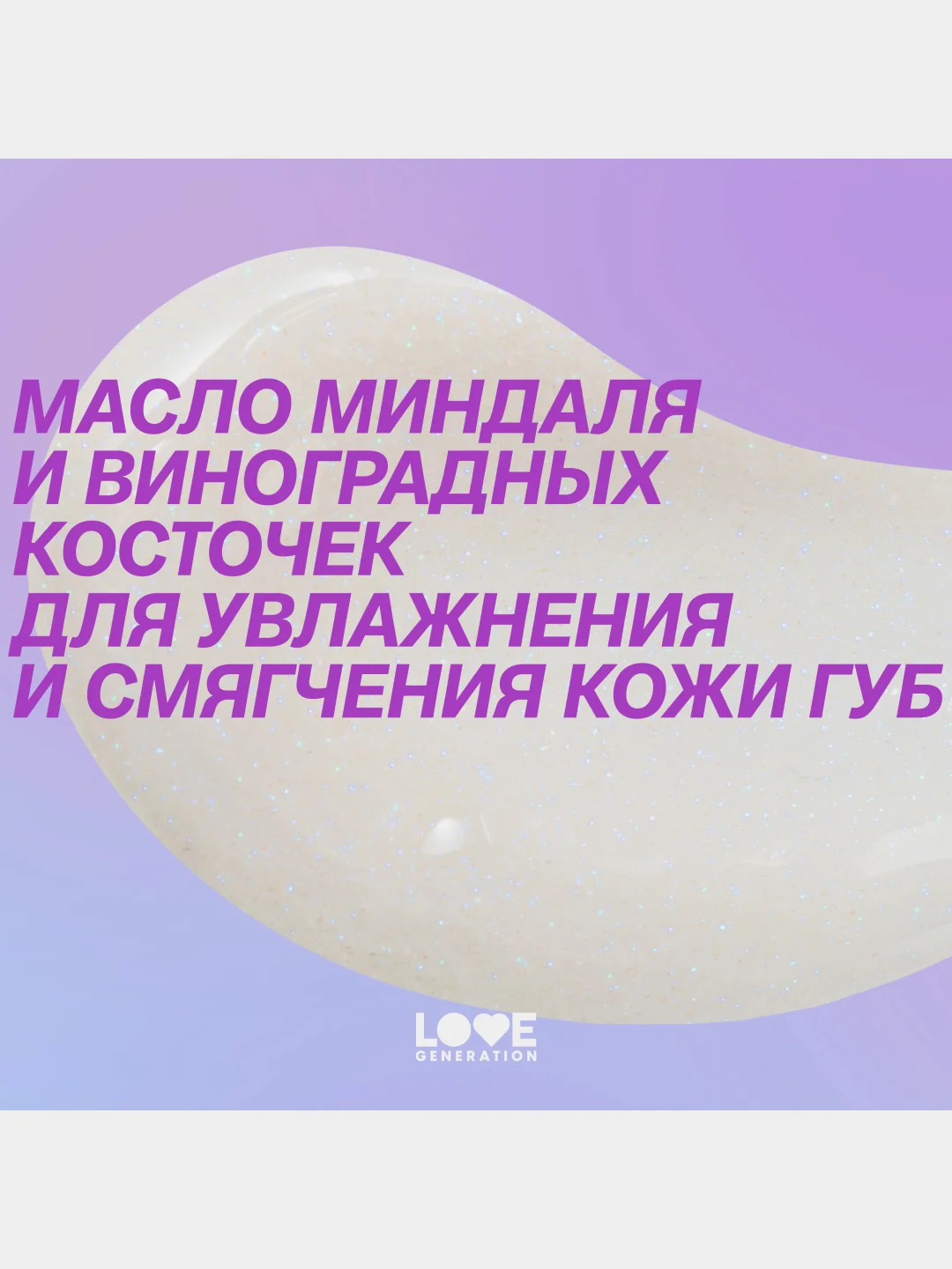 Бальзам для губ Love Generation Like a virgin, тон 05, прозрачный с сияющими частицами, 4г