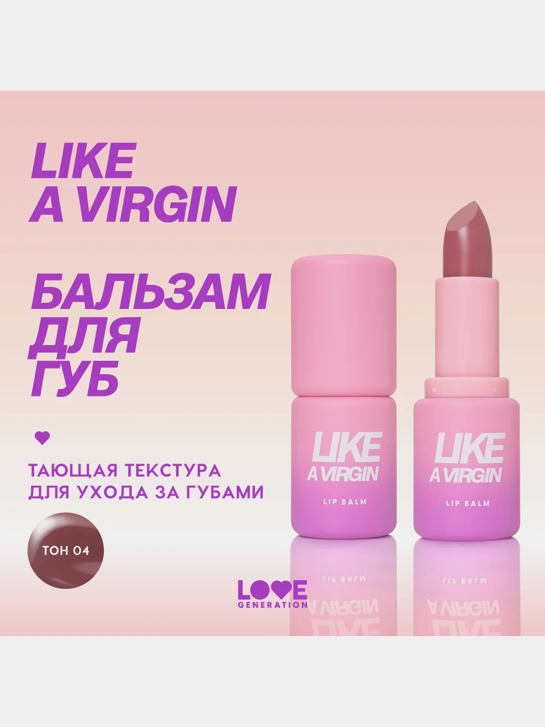 Бальзам для губ Love Generation Like a virgin, тающая текстура, тон 04, сливовый, 4 г
