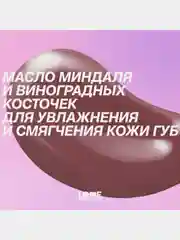 Бальзам для губ Love Generation Like a virgin, тающая текстура, тон 04, сливовый, 4 г
