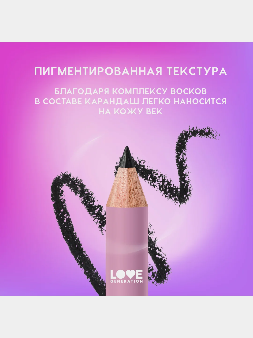 Карандаш для глаз Love Generation, деревянный, тон 01, черный, 1,2 г