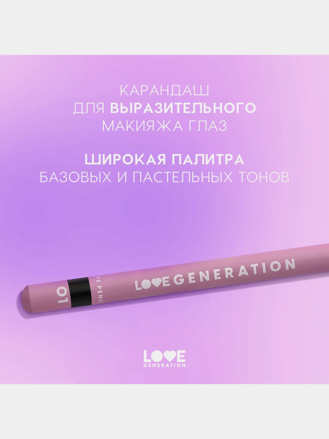 Карандаш для глаз Love Generation, деревянный, тон 01, черный, 1,2 г