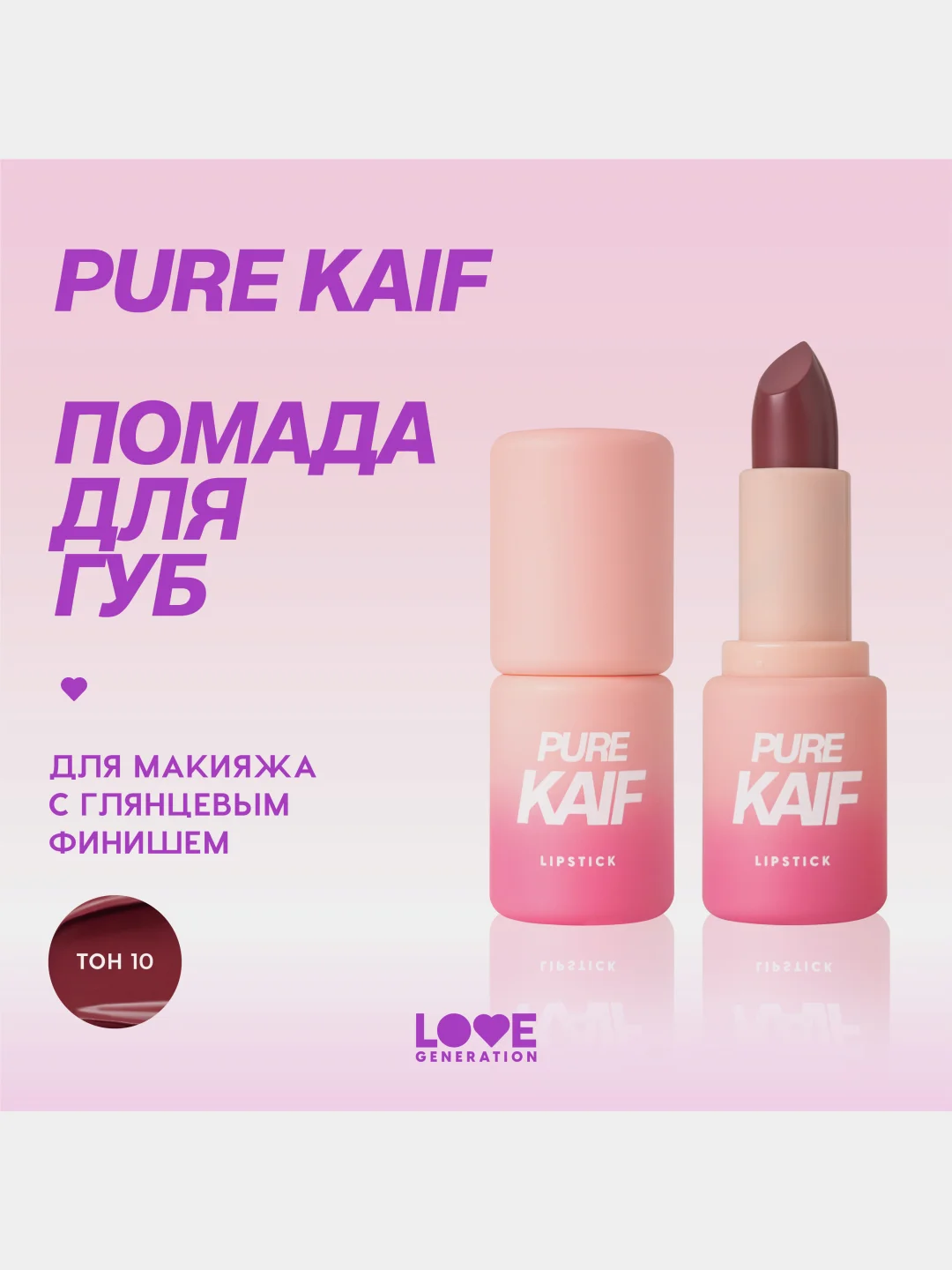 Помада в стике Love Generation Pure kaif, глянцевый финиш, тон 10, винный, 4 г