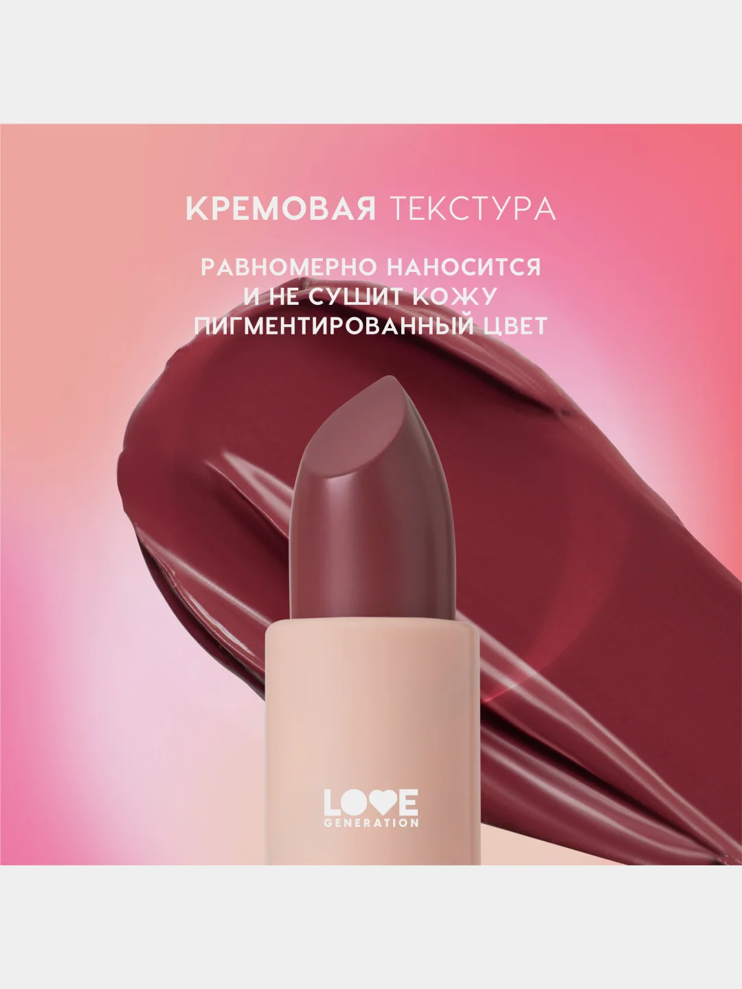 Помада в стике Love Generation Pure kaif, глянцевый финиш, тон 10, винный, 4 г