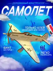Сборная модель, деревянный конструктор, серия "Оружие победы"
