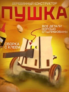 Горчичный сборная модель, деревянный конструктор, серия "Оружие победы"