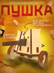 Горчичный сборная модель, деревянный конструктор, серия "Оружие победы"