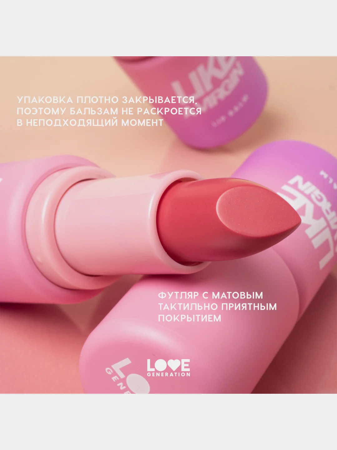 Бальзам для губ Love Generation Like a virgin, тон 01, холодный розовый, 4 г