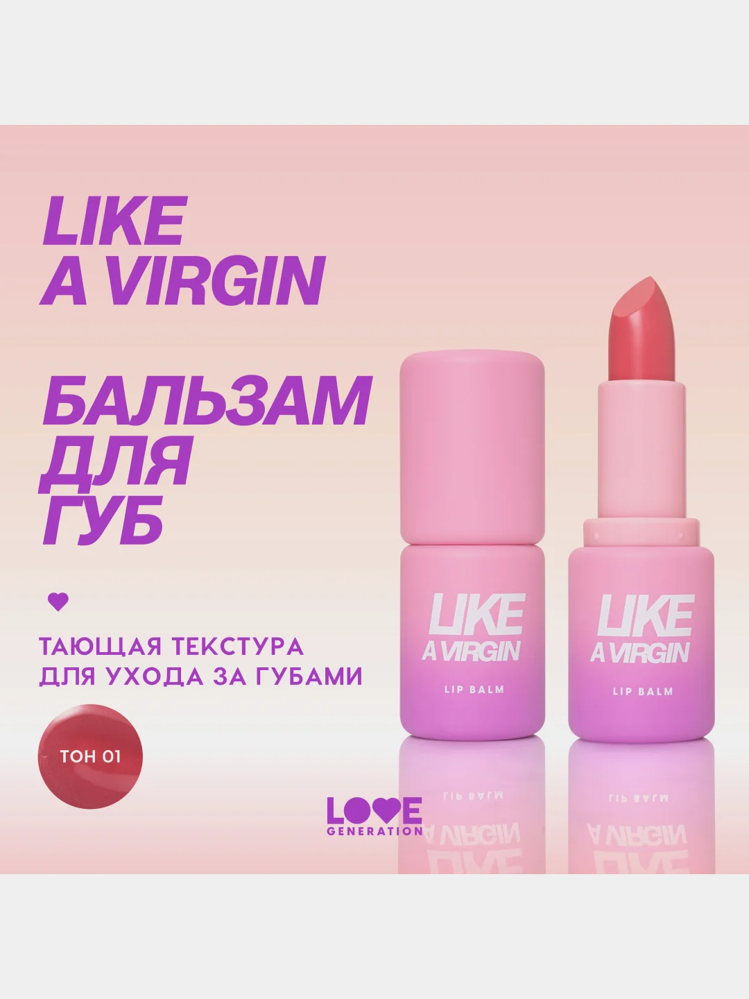 Бальзам для губ Love Generation Like a virgin, тон 01, холодный розовый, 4 г