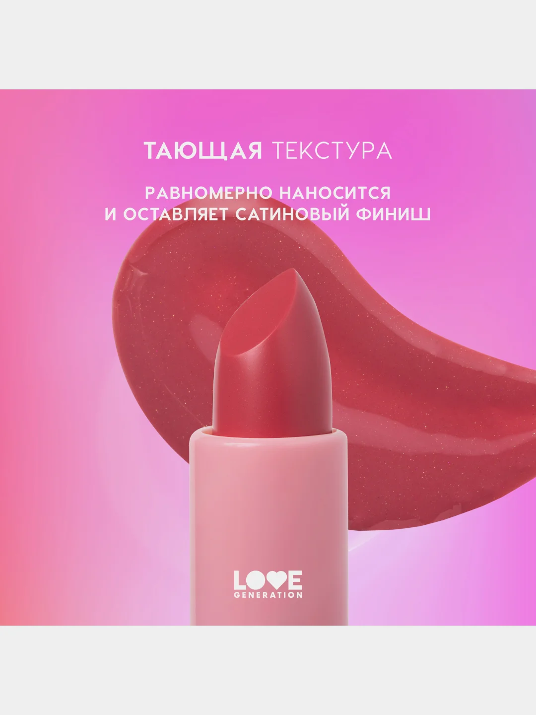 Бальзам для губ Love Generation Like a virgin, тон 01, холодный розовый, 4 г