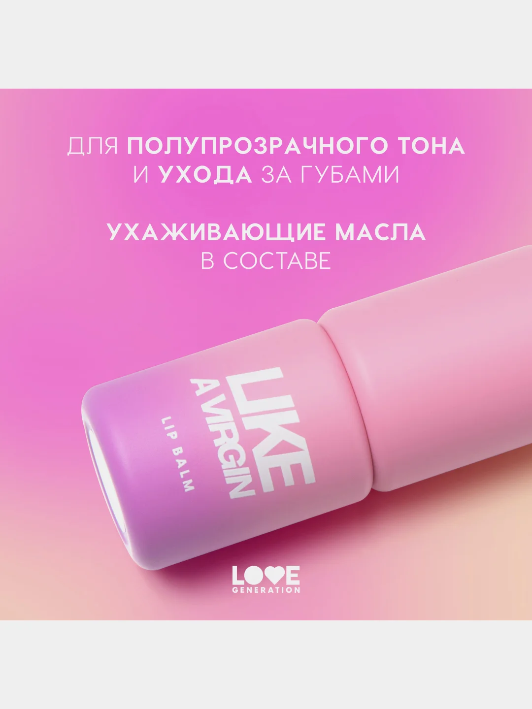 Бальзам для губ Love Generation Like a virgin, тон 01, холодный розовый, 4 г