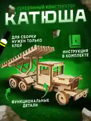 Горчичный сборная модель, деревянный конструктор, серия "Оружие победы"