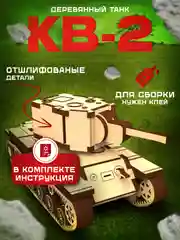 Горчичный сборная модель, деревянный конструктор, серия "Оружие победы"