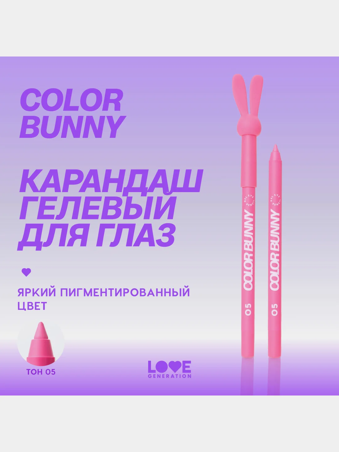 Карандаш для глаз Love Generation Color Bunny, гелевый, тон 05, розовый, 1,3 г
