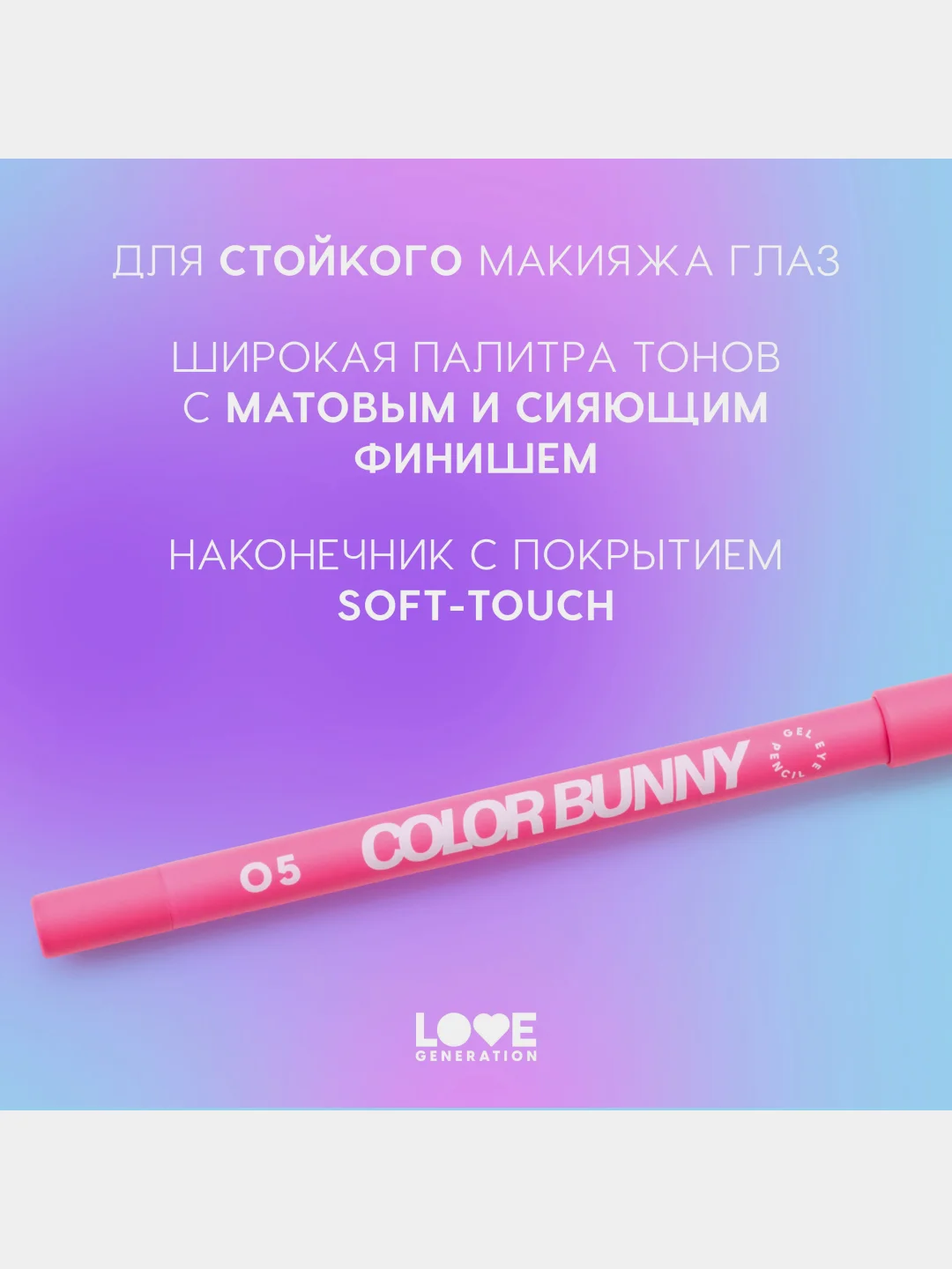 Карандаш для глаз Love Generation Color Bunny, гелевый, тон 05, розовый, 1,3 г
