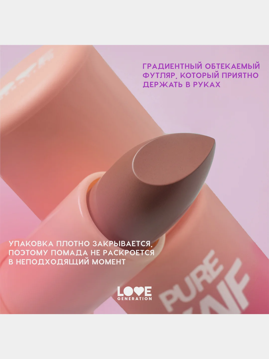 Помада в стике Love Generation Pure kaif, глянцевый финиш, тон 02, розово-бежевый, 4 г