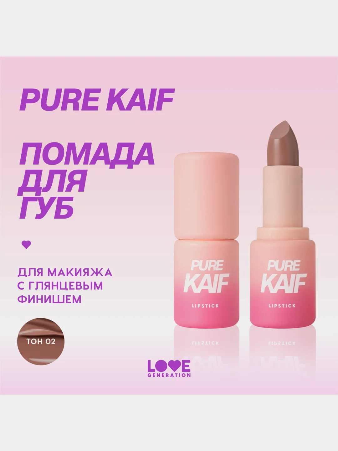 Помада в стике Love Generation Pure kaif, глянцевый финиш, тон 02, розово-бежевый, 4 г