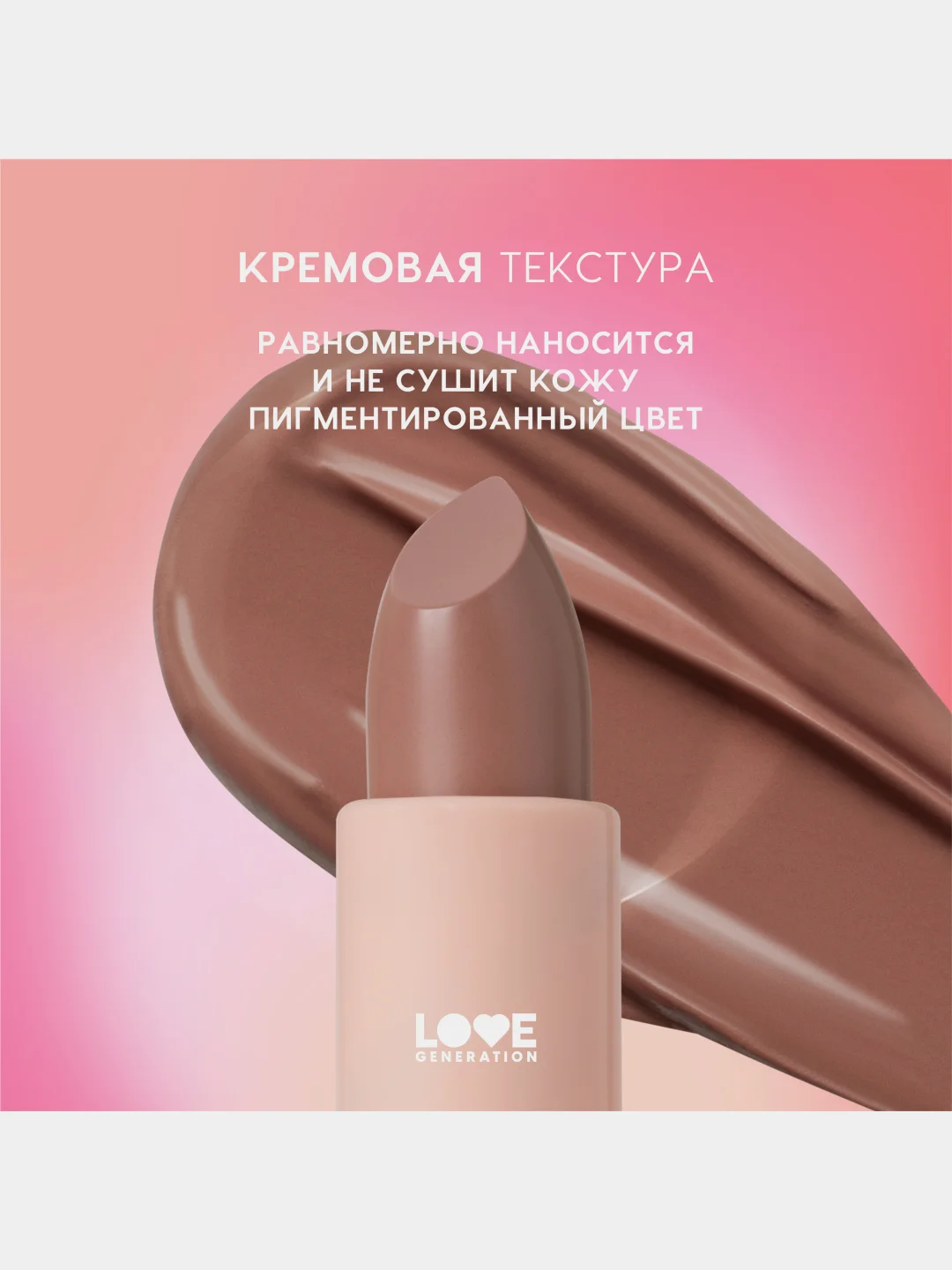 Помада в стике Love Generation Pure kaif, глянцевый финиш, тон 02, розово-бежевый, 4 г